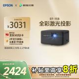 爱普生（EPSON）EF-15B 家用投影仪 3LCD高亮家庭影院智能投影机（0.62”大芯片 1000流明 激光）国家补贴