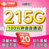 中国联通流量卡电话卡全国通用大流量卡不限速5g手机卡上网卡 四川联通丨外省勿拍丨20元215G+100分钟