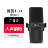 御葵D80双模动圈麦克风电脑直播话筒直播录音配音播客电台游戏视频会议手机收音麦有线卡农USB二合一 D80标配无支架（茶褐）