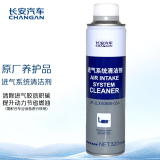 长安汽车原厂养护剂 进气系统清洁剂  325ml