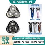 飞科（FLYCO）剃须刀电动刀片刀头盖刀架刀网支架刀盖卡门头部 原装刀头 FS375 FS378 FS379头部
