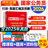 国考真题2026 国考公务员考试教材2026 行测国考历年真题试卷+通关攻略2本 省市公考高分刷题册资料 北京浙江苏云南山东西广东四川河南北湖福建安徽 可搭粉笔5000题李梦娇常识网课中公