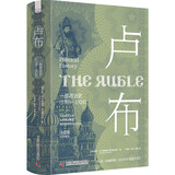 卢布 一部政治史1769—1924 透过货币视角重新解读俄罗斯兴衰二百年 俄罗斯历史研究参考读物