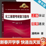 包邮 化工原理考研复习指导 潘鹤林 化学工业出版社 配套 陈敏恒 化工原理 第四版 上下册教材