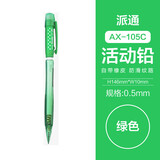 派通（Pentel ）0.5mm自动铅笔学生不易断芯学生绘图考试专用活动铅笔 AX105C-K 绿色杆