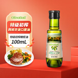 OLIVOTTOIL欧莉佰丽特级初榨橄榄油100ml西班牙进口原油食用油儿童可用