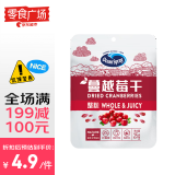 优鲜沛（OceanSpray） 整粒蔓越莓干 整颗大果休闲食品蜜饯果干25g 零食广场