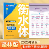 【2025春新】华夏万卷译林版初中英语同步字帖 七年级下册书法练字本衡水字体英文7下初中生练字帖YL版英文硬笔书法临摹练习本