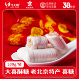 马大姐 大喜酥 500g/袋 手工老北京酥 休闲零食 非物质文化遗产婚庆喜糖