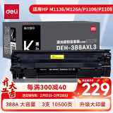 得力（deli）388a硒鼓 88a硒鼓适用于惠普HP P1008 P1106 P1108 M1136 M126a M126nw M128fn硒鼓 大容量黑色硒鼓3支装