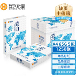 安兴 瓷白A4打印纸 1250张高档 超厚柔白平顺去静电合同手册双面办公复印纸 热销85克  250张/包5包/箱