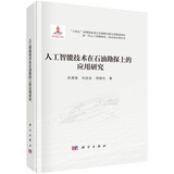 人工智能技术在石油勘探上的应用研究  新一代人工智能理论、技术及应用丛书  吴清强