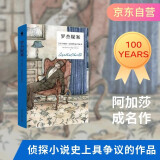 【京东自营】阿加莎·克里斯蒂 罗杰疑案（精装纪念版）小说 午夜文库 大师系列 悬疑推理 大侦探波洛系列 影响东野圭吾的写作手法 挑战读者的想象力 侦探小说史上具争议作品