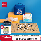 得力（deli）围棋象棋皮革棋盘二合一学生成人娱乐游戏益智棋类套装盒装收纳袋