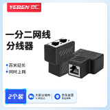 也仁网线分线器一分二同时上网连接器对接头RJ45直通头网络模块转接头水晶头网口延长器头2个装YR-HW49