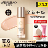 美肤宝（MEIFUBAO）粉底液遮瑕持久防水不脱妆自然隐形裸妆bb霜干皮保湿油皮控油持妆 【干皮/混干皮】沁润透亮1瓶
