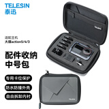 TELESIN(泰迅)适配大疆action3 4 5Pro机身保护包运动相机配件收纳包 防摔耐刮 快速拆卸 action中号收纳包【收纳滤镜主机】