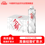 今麦郎今矿矿泉水570ml*24瓶弱碱性偏硅酸会议商务家庭饮用水瓶装水整箱