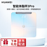 华为（HUAWEI） 智能体脂秤3pro2蓝牙WIFI双连接电子秤脂肪监测人体健康减肥健身精准体重秤 华为智能体脂称3Pro丨【日出印象】