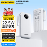 品胜 【3C认证】充电宝20000mAh自带线20w22.5W移动电源10000毫安可上飞机超级快充适用于苹果手机 2万毫安时【带四线丨五输出】22.5W超级快充丨白