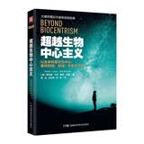 超越生物中心主义：以生命和意识为中心，重构时间、空间、宇宙与万物