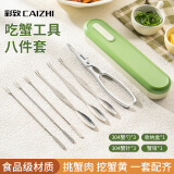 彩致（CAIZHI）蟹八件吃蟹工具大闸蟹不锈钢蟹针蟹钳吃螃蟹专用工具8件套CZ6202