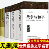 战争与和平原著安娜卡列尼娜正版书全套4册复活列夫托尔斯泰的三部曲全集适合初中生高中生必读课外阅读书籍高一看的世界名著书目 【全套4册】列夫托尔斯泰三部曲