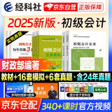 初级会计职称2025年教材+全真模拟试题（初会官方正版）会计初级2025经济法基础和初级会计实务赠历年真题卷（套装共6册）财政部编 可搭东奥轻松过关一斯尔打好基础只做好题之了奇兵系列