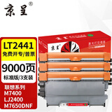 京呈LT2441适用联想M7400硒鼓M7450F粉盒LJ2400墨盒M7600D墨粉盒m7650dnf打印机 LT2441/2641H粉盒 3支装（9000页）