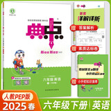 2025春荣德基典中点六年级下册英语人教pep版 同步课时练习作业