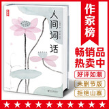 作家榜名著：人间词话（全新未删节插图珍藏版！王国维讲透诗词美学精髓！本书依据王国维定稿《人间词话》全译全注！作家榜出品！）