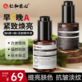 仁和匠心 早c晚a精华液套装60ml 抗皱保湿淡纹氧紧致肌肤糖改善粗糙男女士