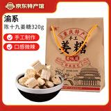 陈十九渝系玫瑰糖320g重庆磁器口特产手工姜糖儿时怀旧麻糖地方小吃零食 手工姜糖320g