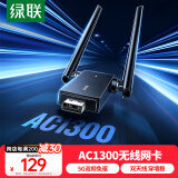 绿联USB无线网卡 AC1300免驱双频5G双天线 台式电脑WiFi接收器 台式机笔记本外置网卡无限WiFi发射器