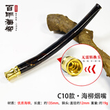 百年海柳 烟嘴 血柳活柳烟嘴雕刻 可清洗循环过滤烟斗烟具 C10 三用长款- 1支