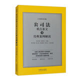 公司法重点条文及经典案例解读