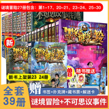 【新华书店正版】全39册 墨多多谜境冒险阳光版27册 不可思议的事件薄12册 雷欧幻像作品  彩色漫画15册 儿童文学冒险课外阅读书籍【7-12岁】1-17+20-21+25-30单册 【全39册】墨
