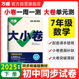 2025新版万唯大小卷七年级下册【数学人教版】RJ初一课本期中期末模拟复习小升初寒假衔接