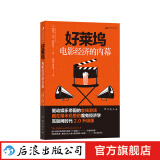 好莱坞电影经济的内幕  金融 商业 电影市场经济专业书籍  后浪正版