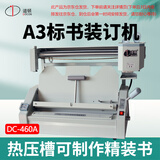 道顿 DOCON DC-460A A3幅面 桌面式手动无线胶装机 标书 文件 书本热熔胶粒装订机 热压槽