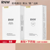 如薇（RNW）双重净润黑头鼻贴去草莓鼻导出猪鼻贴温和清洁男女士 鼻贴+下巴贴