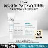 玉兰油（OLAY）淡斑小白瓶面部精华7ml试用美白淡斑淡痘印护肤品【回购券 】