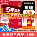 【科目自选】2025B版2026A版5年高考3年模拟高中总复习 53五三高考b版a版五三A版五三B版 五年高考三年模拟2025高中一二三轮高三复习资料2025新高考总复习曲一线中小学教辅 【A版 一轮