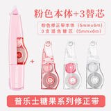 普乐士PLUS MR修正带24M大容量学生用涂改带可换替芯款改正带智能滚轮修正贴实惠装粉色 1本体+3替芯