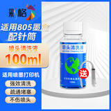 彩格喷头清洗液（配针管）适用喷墨打印机惠普佳能爱普生小米米家墨盒 清洁疏通堵塞墨水 惠普HP805墨盒喷头清洗