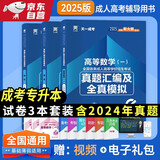 成人高考专升本教材2025工学理学配套成考真题：政治+英语+高等数学一（套装共3册）