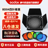 神牛（Godox）BD-04大蜂巢四页挡光板蜂巢网格色片影室闪光灯聚光附件摄影棚光效附件