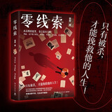 零线索（只有被杀，才能挽救他的人生！在不可能中起底人性的阴暗面和难以置信的真相） 小说 中南传媒