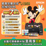 爱普生（EPSON）墨仓式L1258 A4彩色无线单功能家用打印机（微信/远程打印）