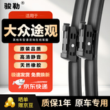 骏勒07-17款大众途观雨刮器原厂原装无骨雨刷胶条静音老途观24/21方块